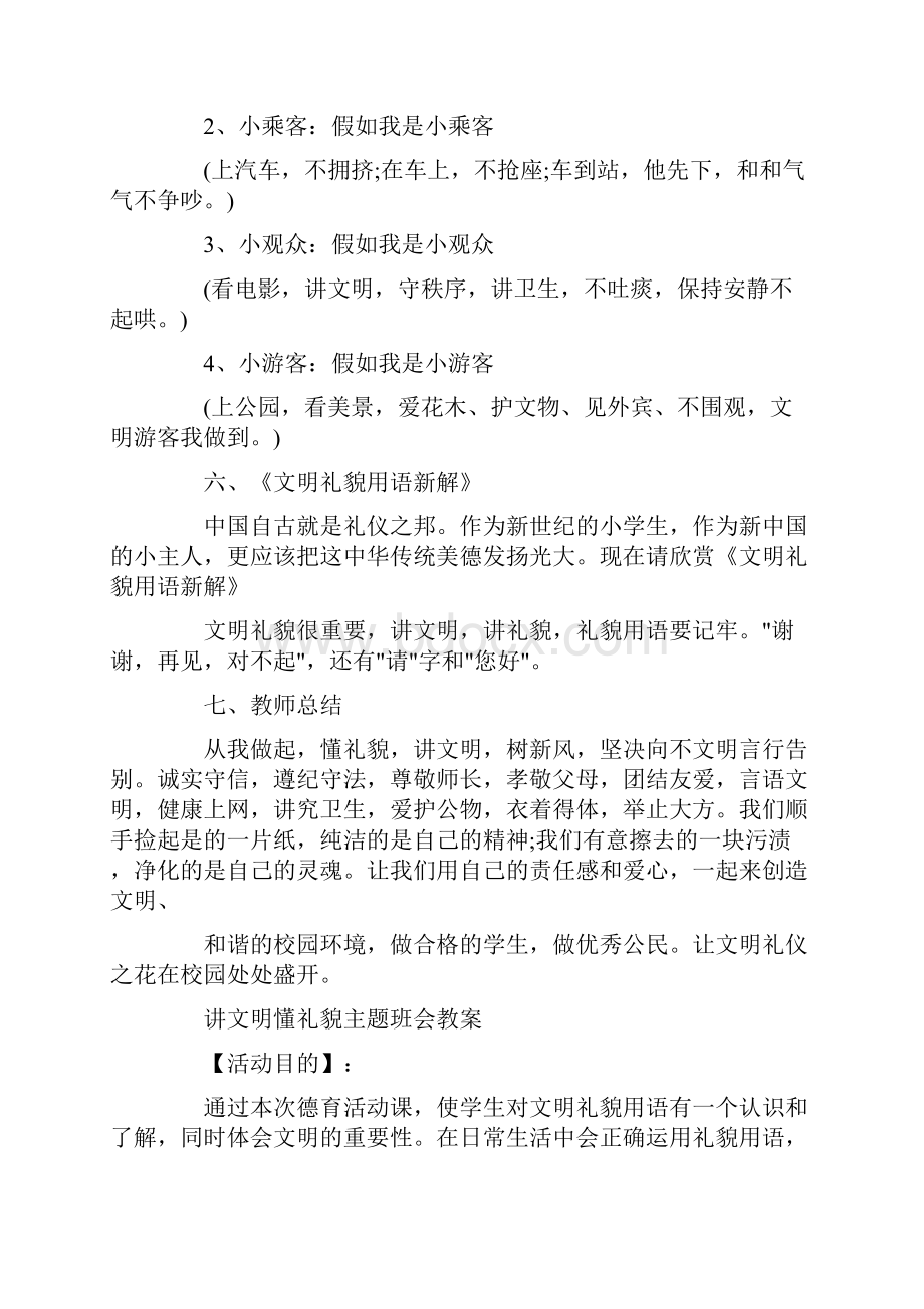 讲文明懂礼貌主题班会教案最新.docx_第2页