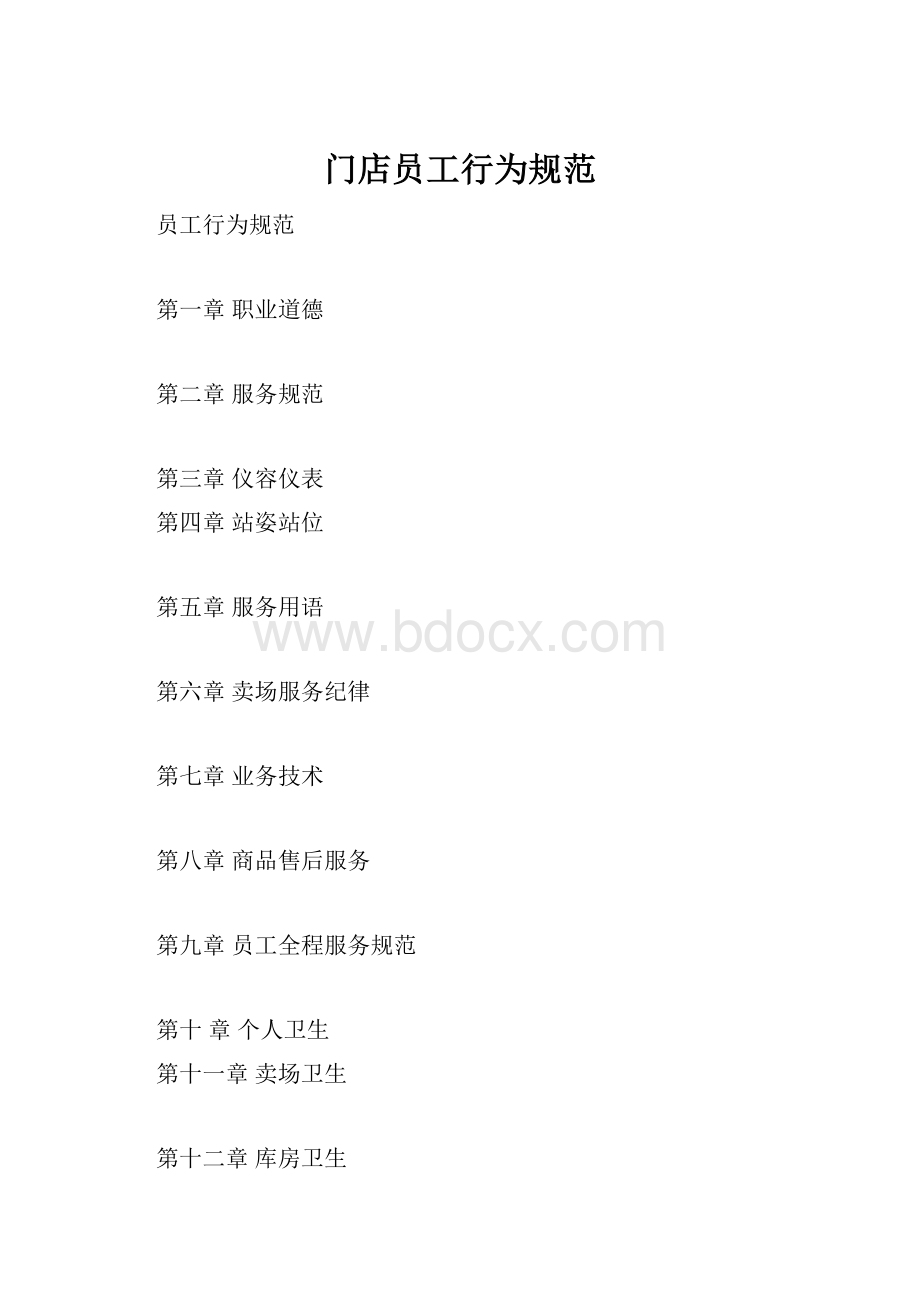 门店员工行为规范.docx_第1页