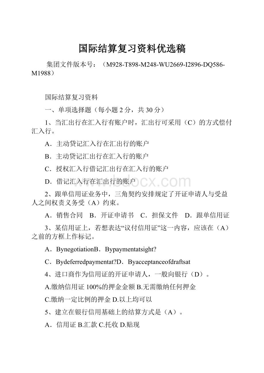 国际结算复习资料优选稿.docx_第1页