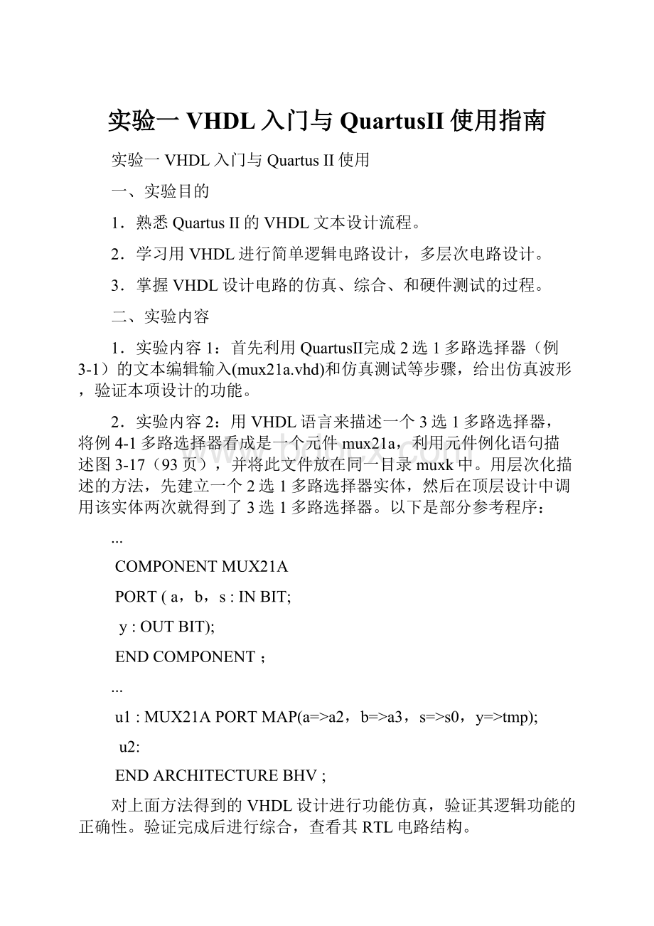 实验一VHDL入门与QuartusII使用指南.docx_第1页