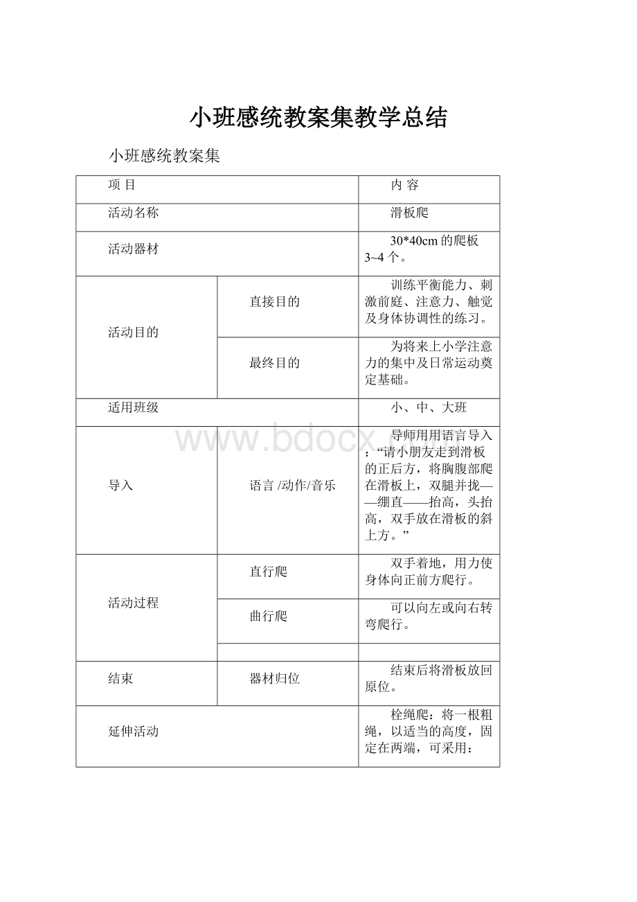 小班感统教案集教学总结.docx_第1页