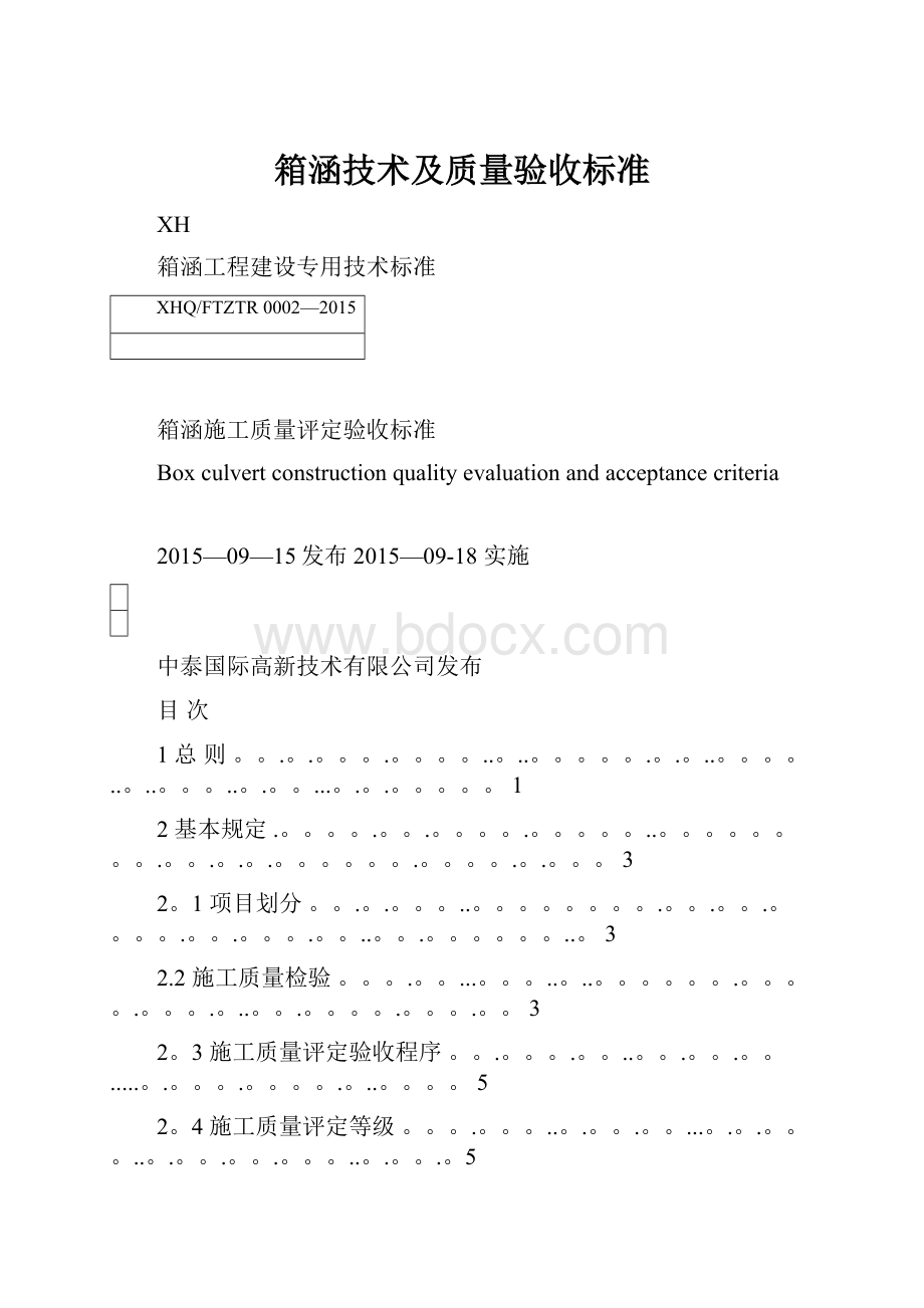 箱涵技术及质量验收标准.docx_第1页