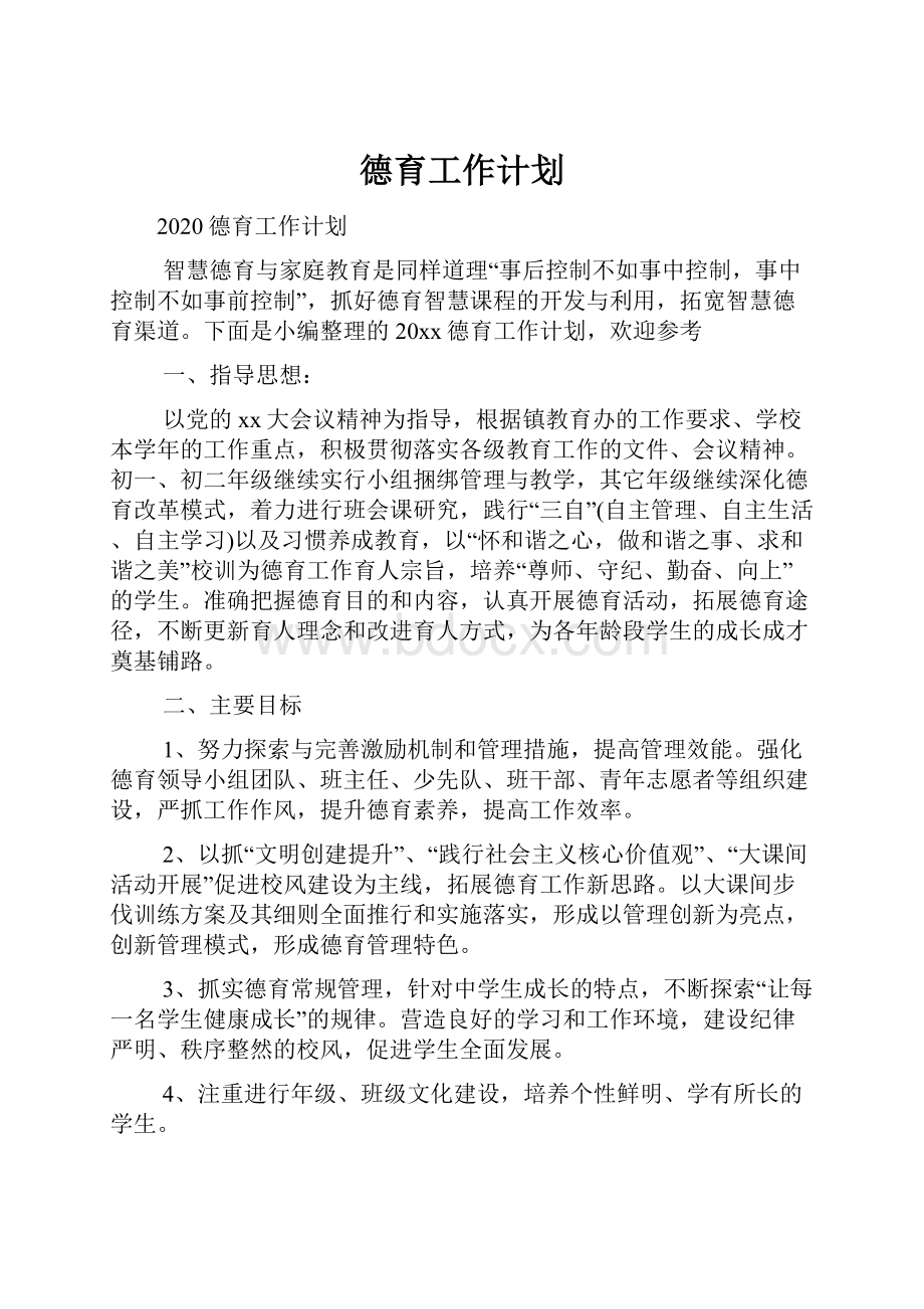 德育工作计划.docx_第1页