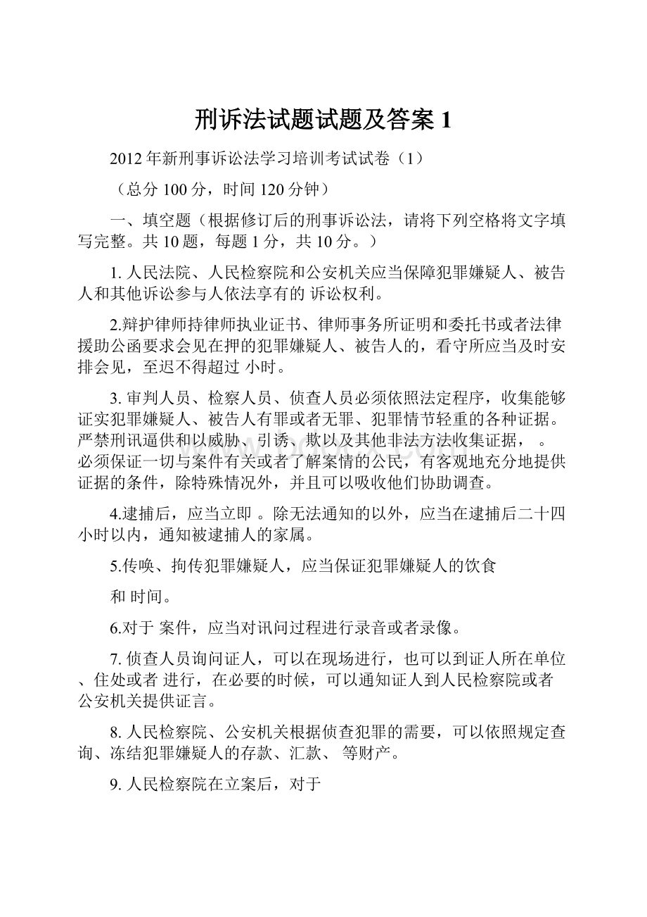 刑诉法试题试题及答案1.docx_第1页