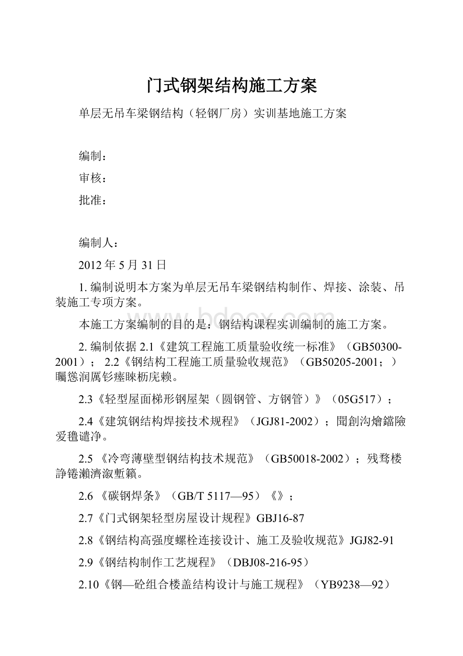 门式钢架结构施工方案.docx_第1页