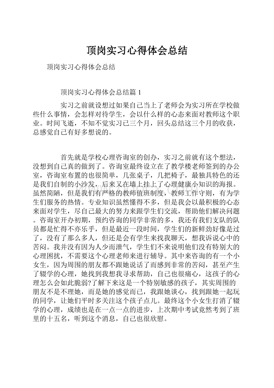 顶岗实习心得体会总结.docx_第1页