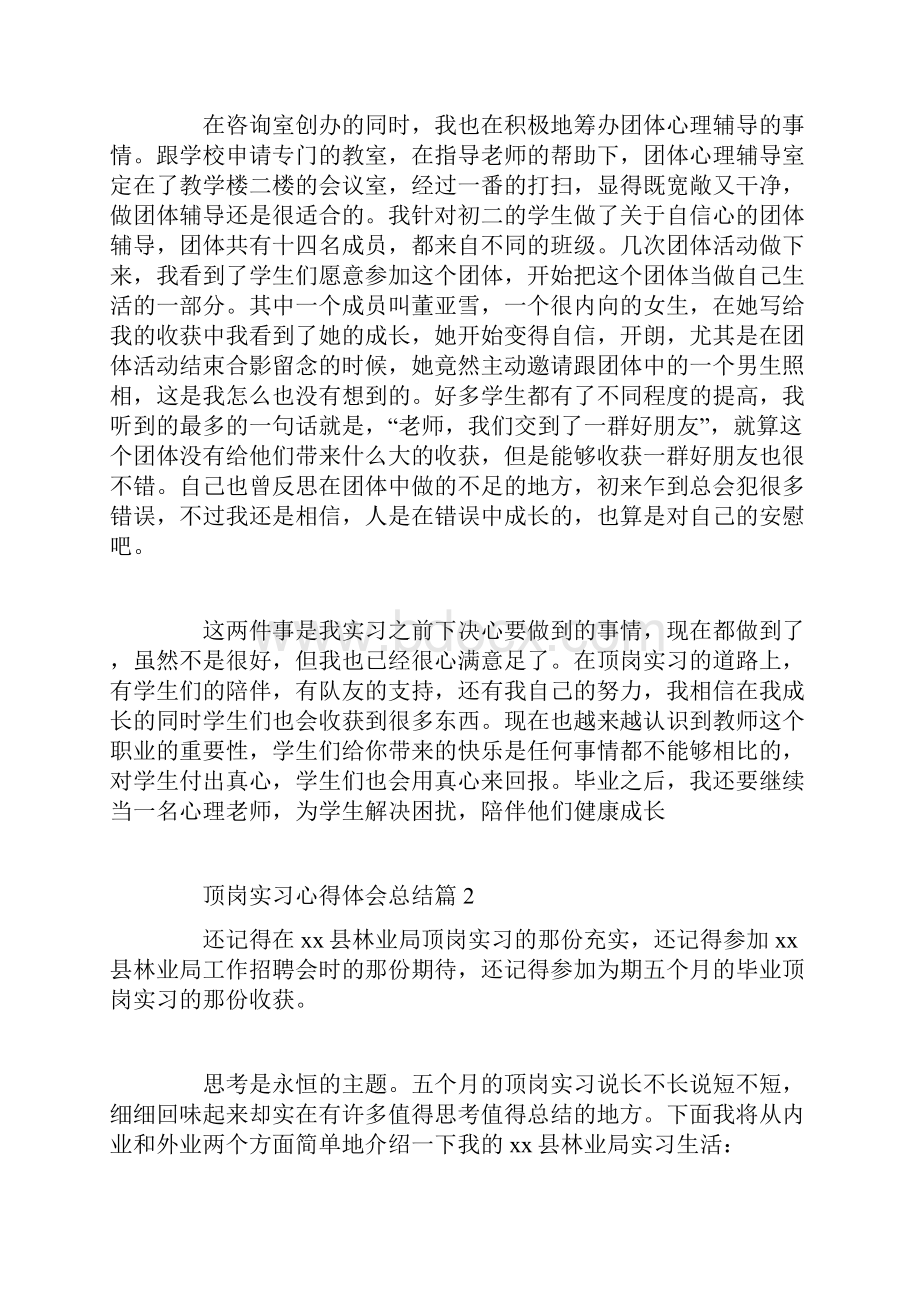 顶岗实习心得体会总结.docx_第2页