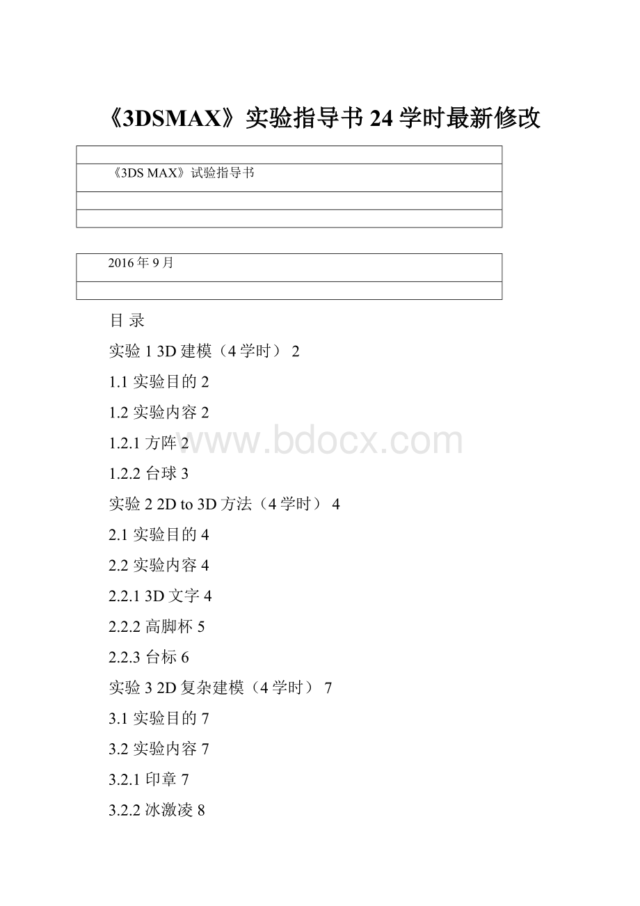 《3DSMAX》实验指导书24学时最新修改.docx