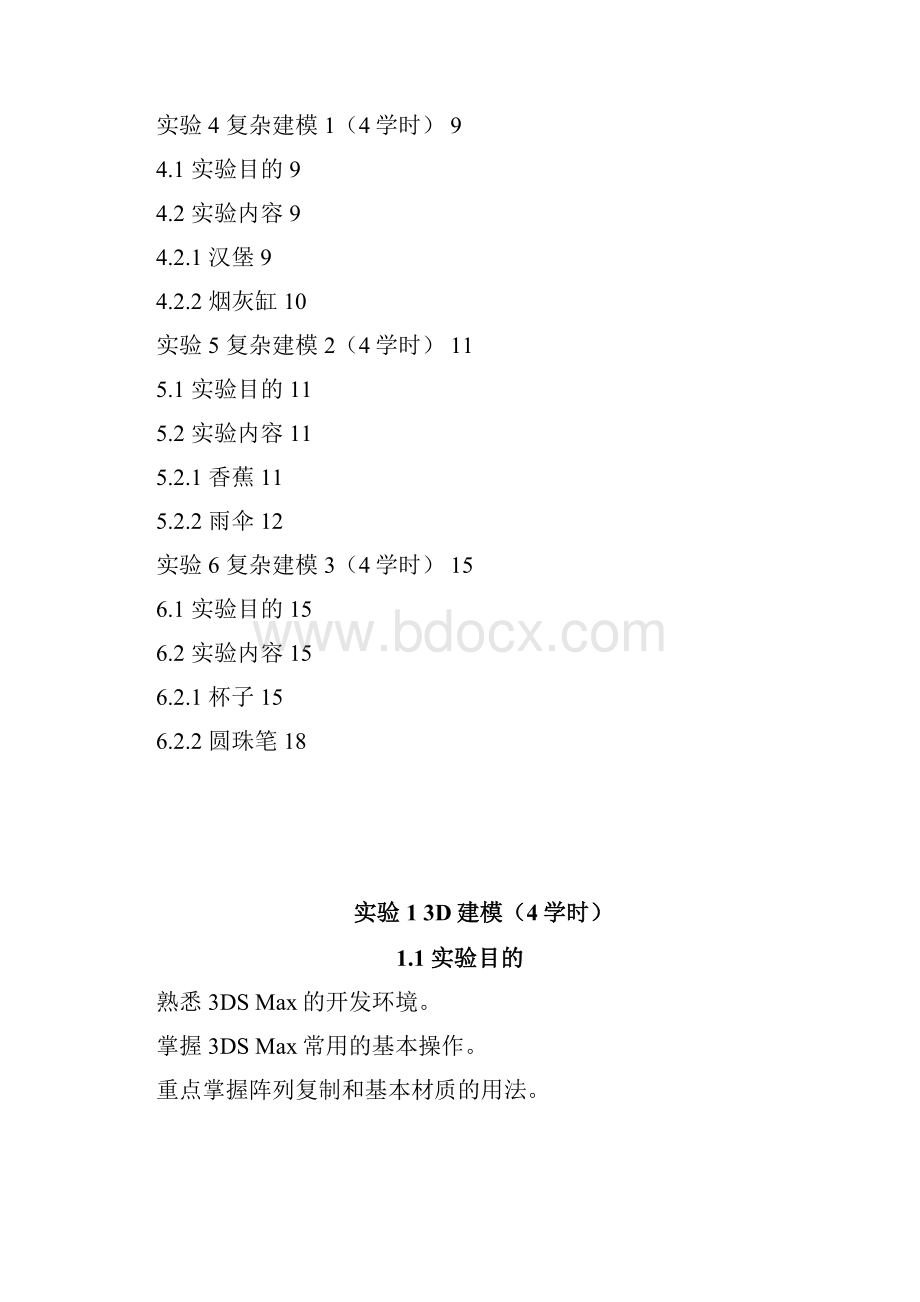 《3DSMAX》实验指导书24学时最新修改.docx_第2页