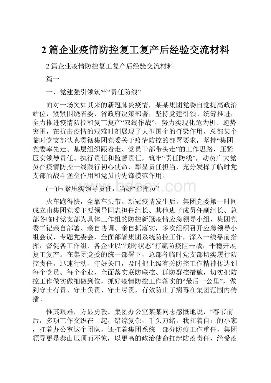 2篇企业疫情防控复工复产后经验交流材料.docx_第1页