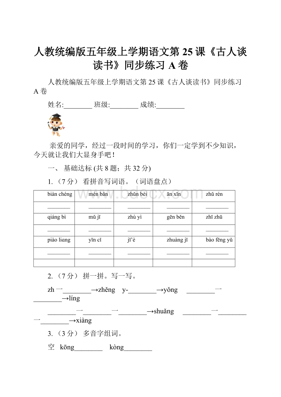 人教统编版五年级上学期语文第25课《古人谈读书》同步练习A卷.docx