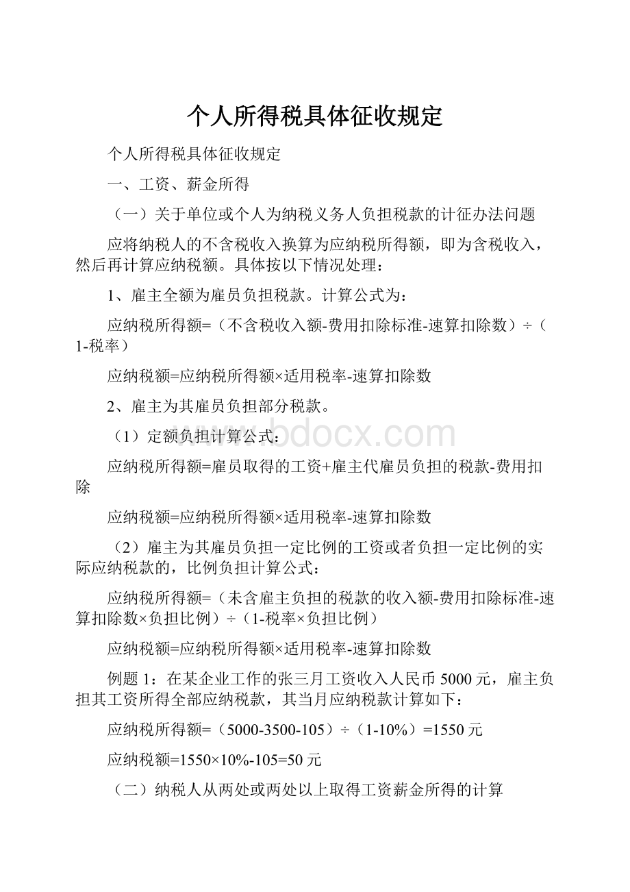 个人所得税具体征收规定.docx