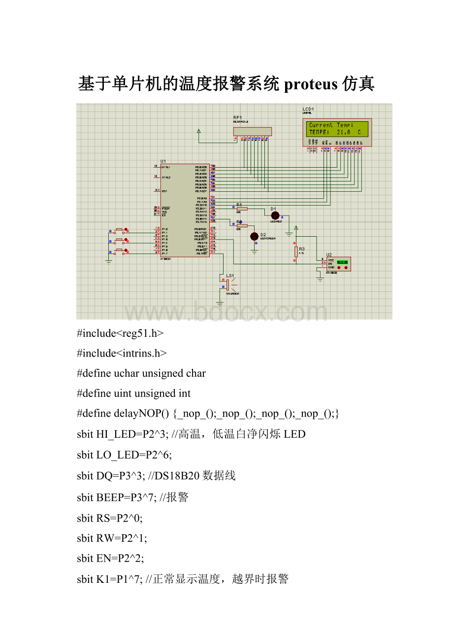 基于单片机的温度报警系统proteus仿真.docx_第1页