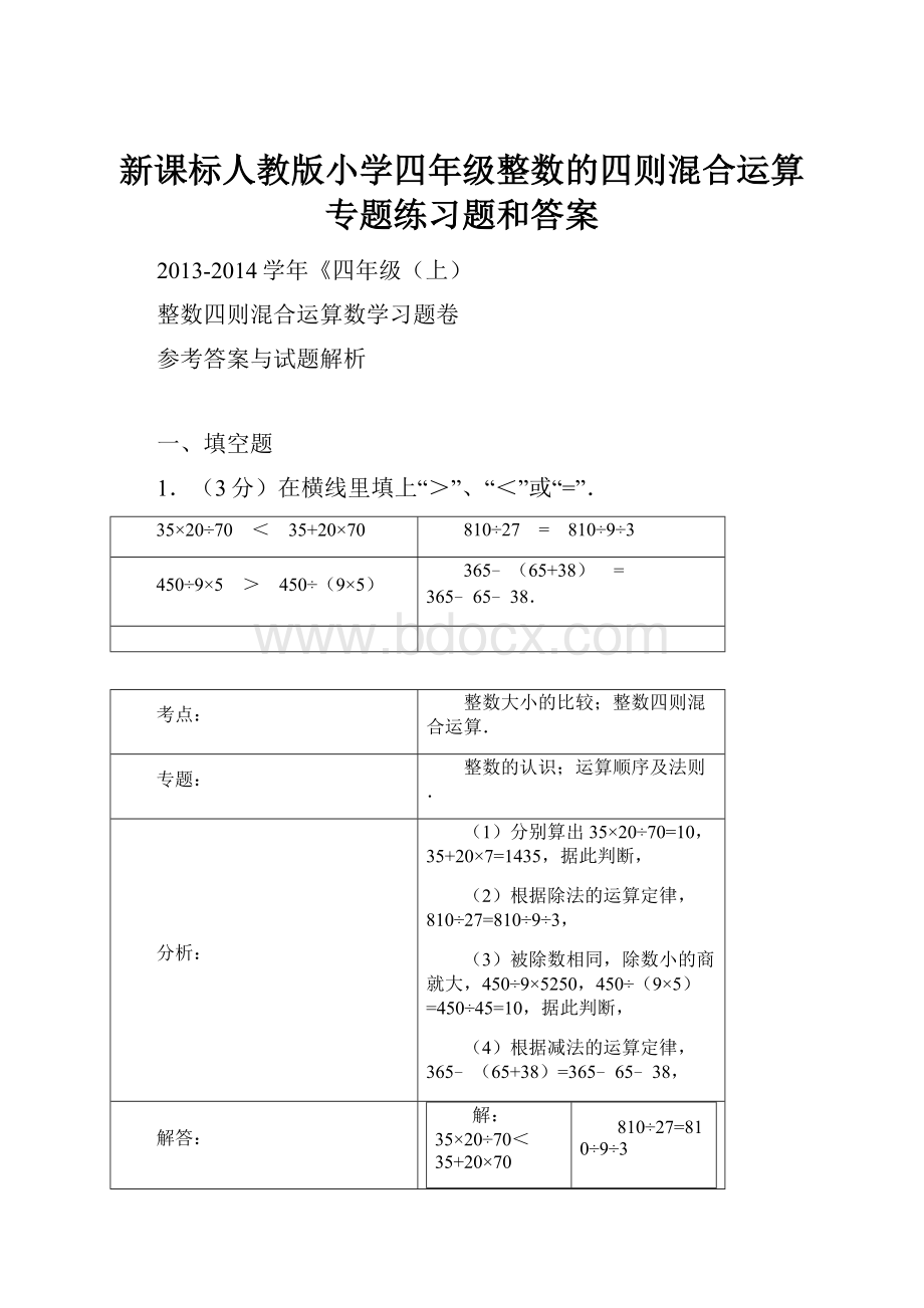 新课标人教版小学四年级整数的四则混合运算专题练习题和答案.docx