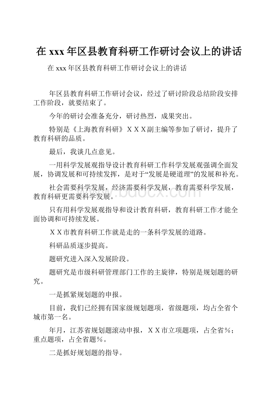 在xxx年区县教育科研工作研讨会议上的讲话.docx