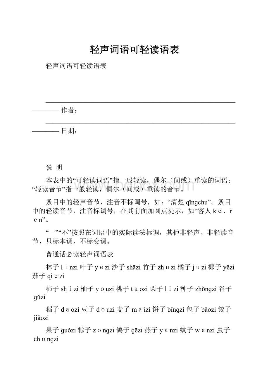 轻声词语可轻读语表.docx