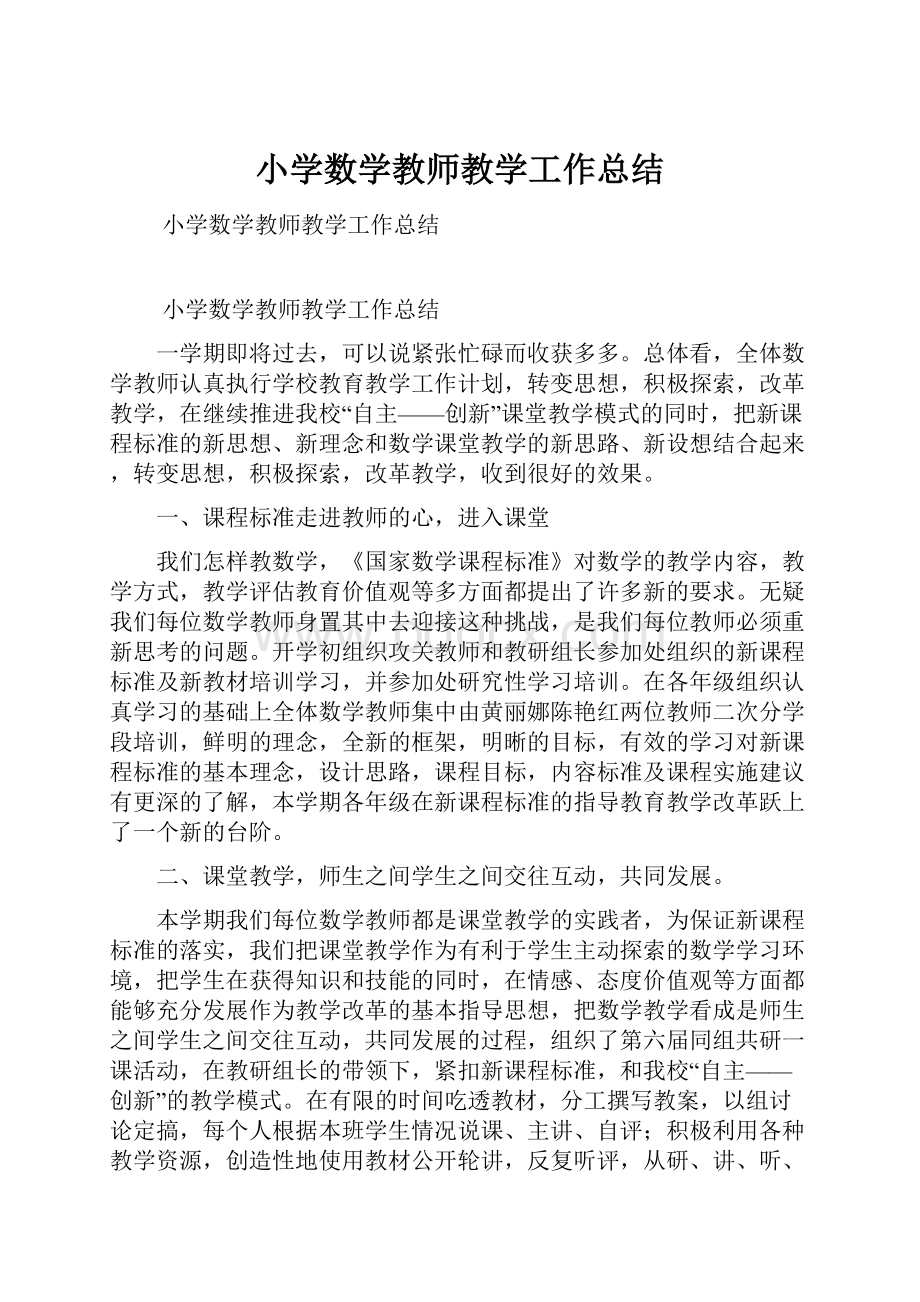 小学数学教师教学工作总结.docx