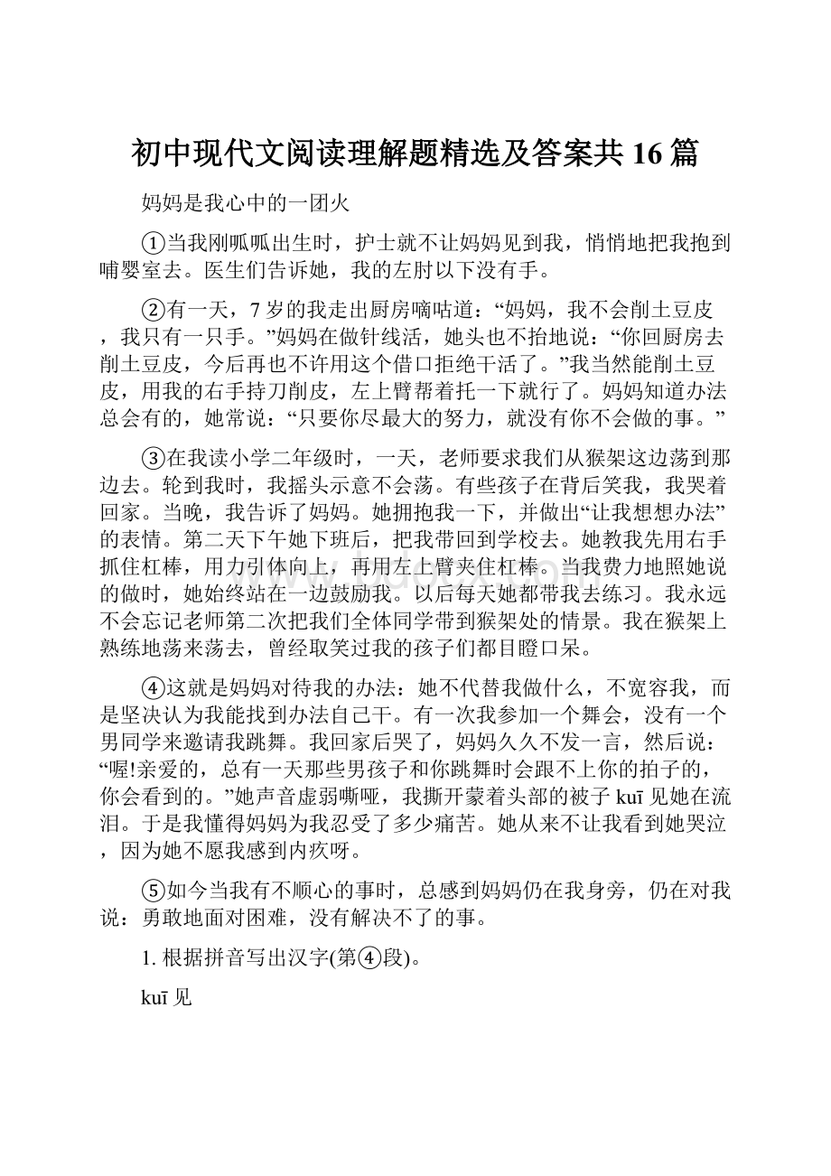 初中现代文阅读理解题精选及答案共16篇.docx