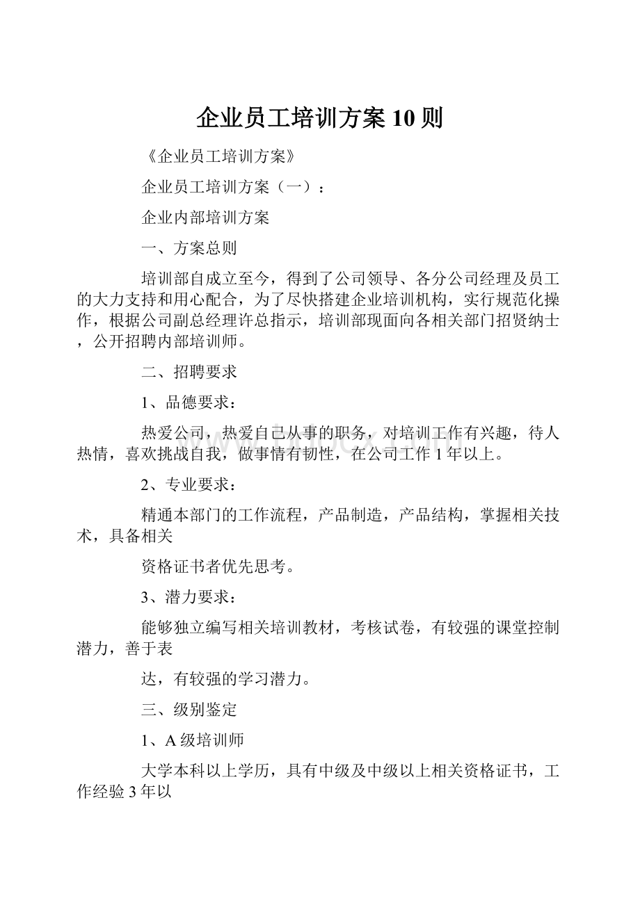 企业员工培训方案10则.docx_第1页