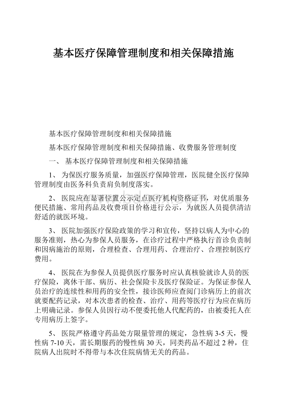 基本医疗保障管理制度和相关保障措施.docx_第1页