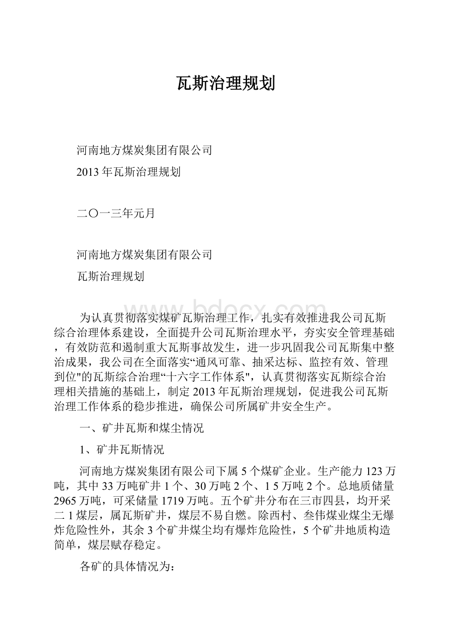 瓦斯治理规划.docx