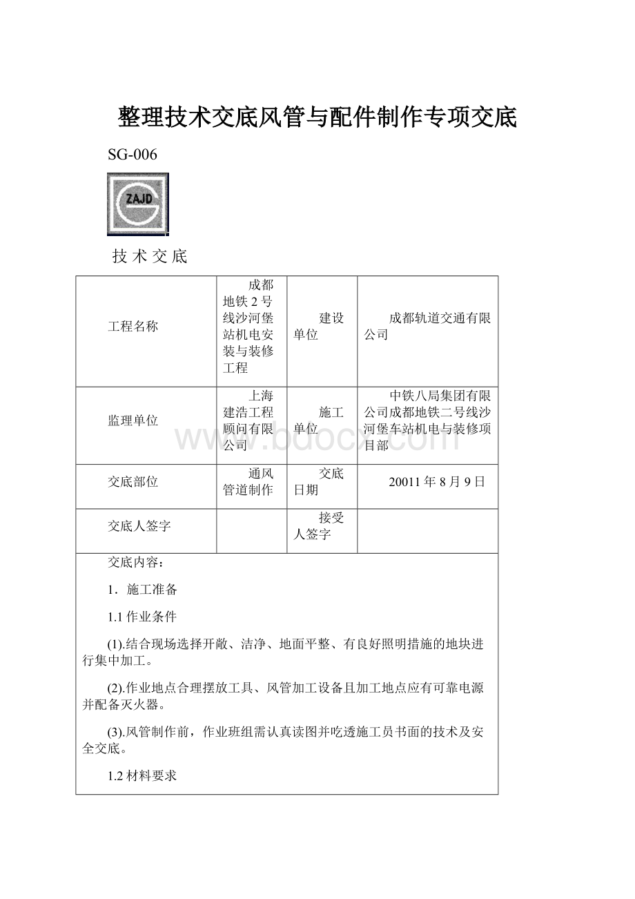 整理技术交底风管与配件制作专项交底.docx