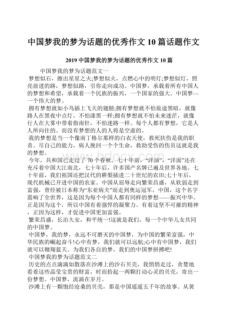 中国梦我的梦为话题的优秀作文10篇话题作文.docx