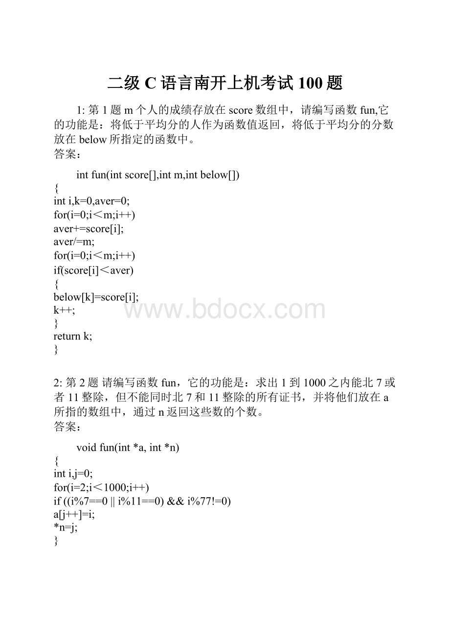 二级C语言南开上机考试100题.docx_第1页