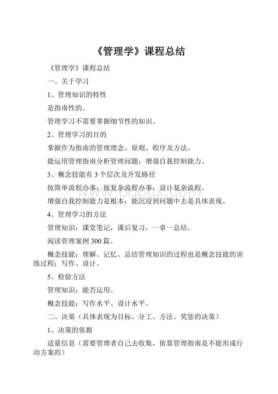 《管理学》课程总结.docx