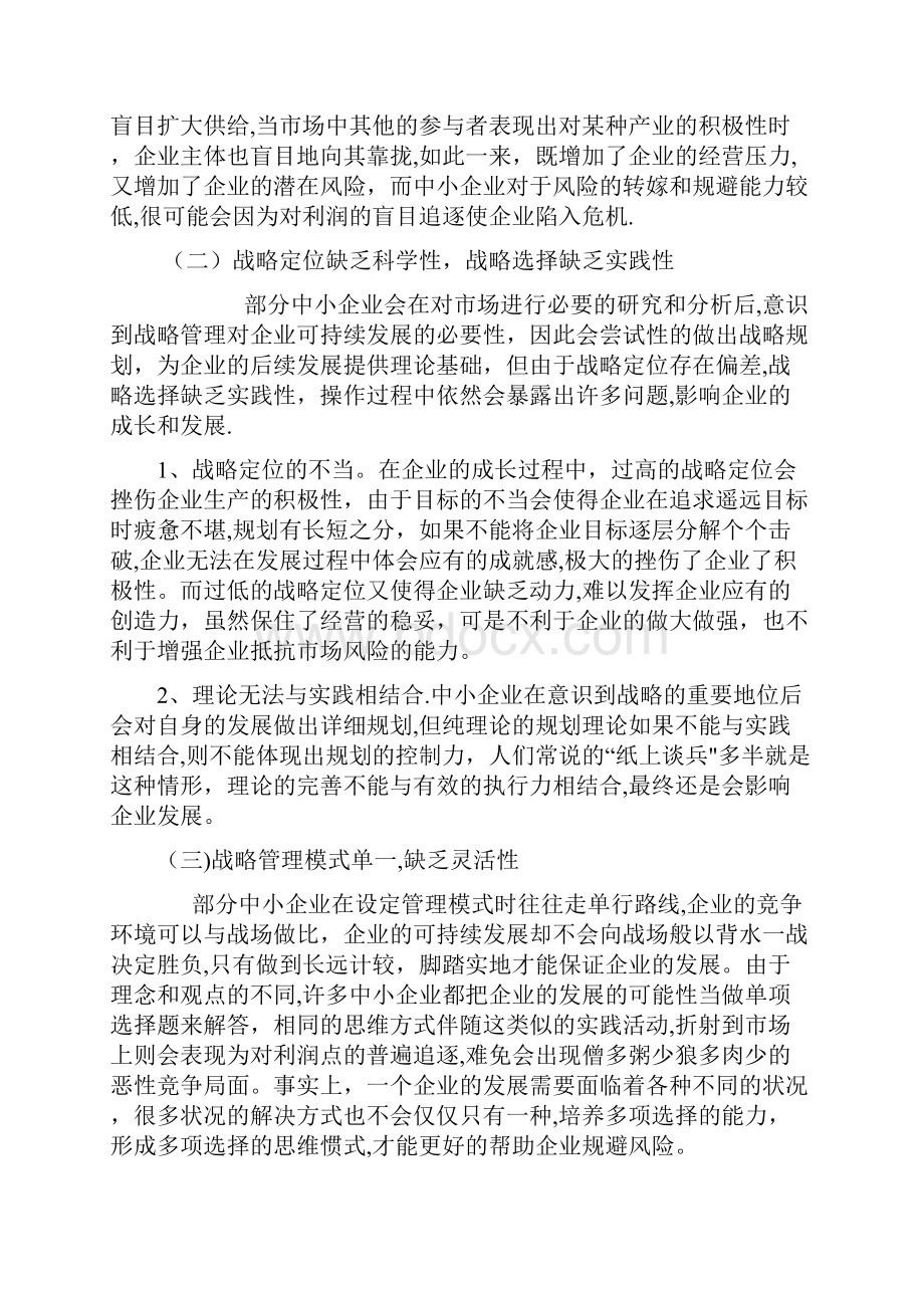 关于当前中小微企业战略管理存在的问题及对策建议.docx_第2页