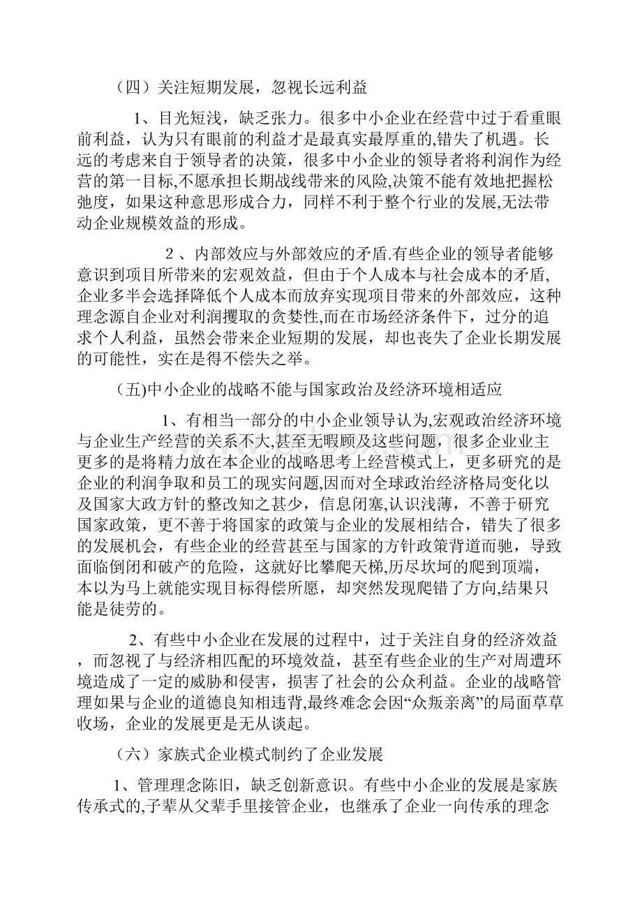 关于当前中小微企业战略管理存在的问题及对策建议.docx_第3页