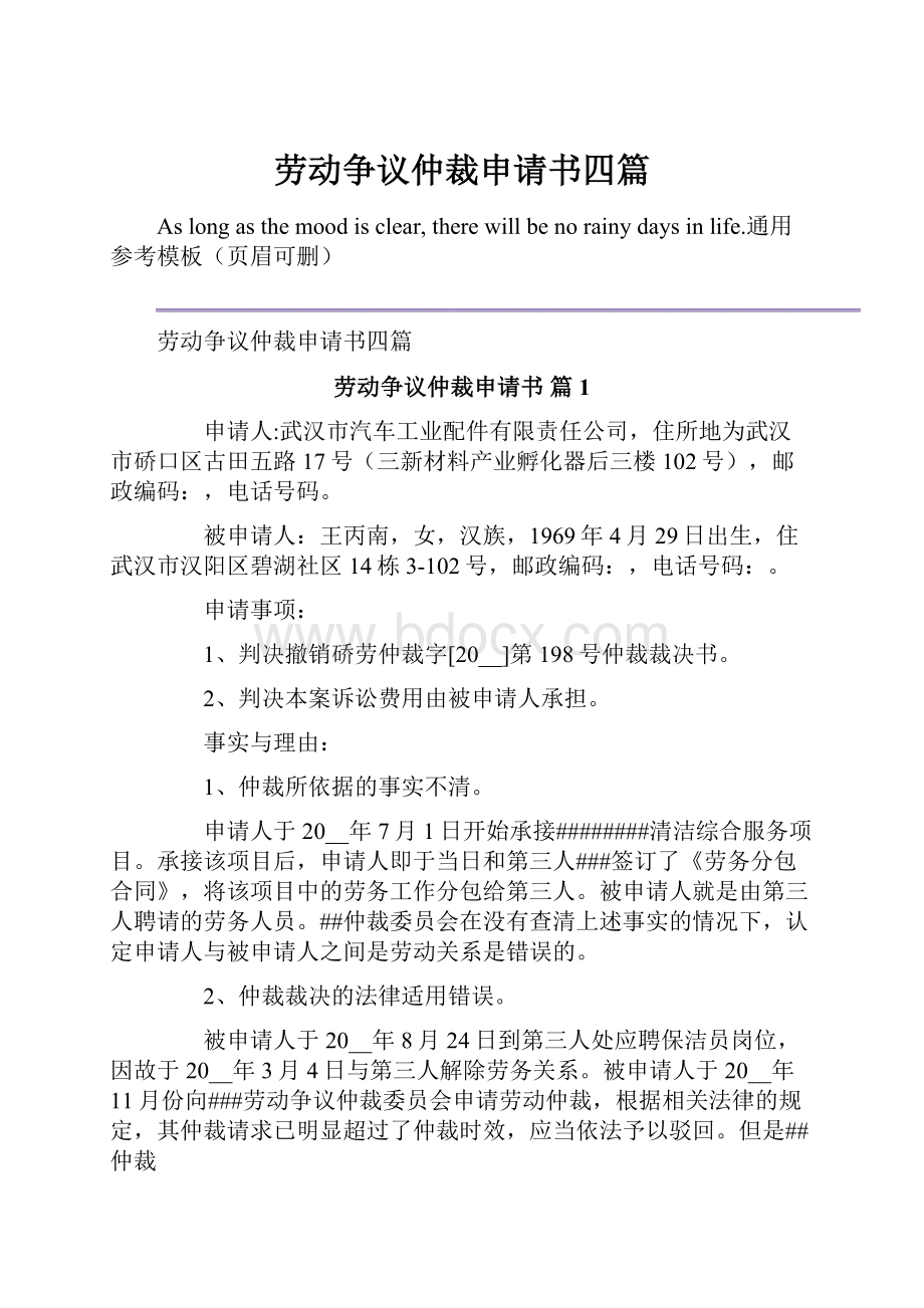 劳动争议仲裁申请书四篇.docx