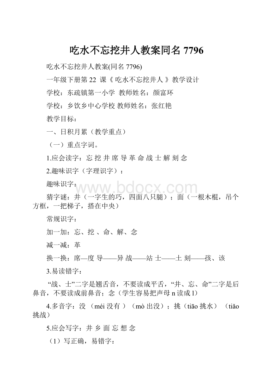 吃水不忘挖井人教案同名7796.docx_第1页