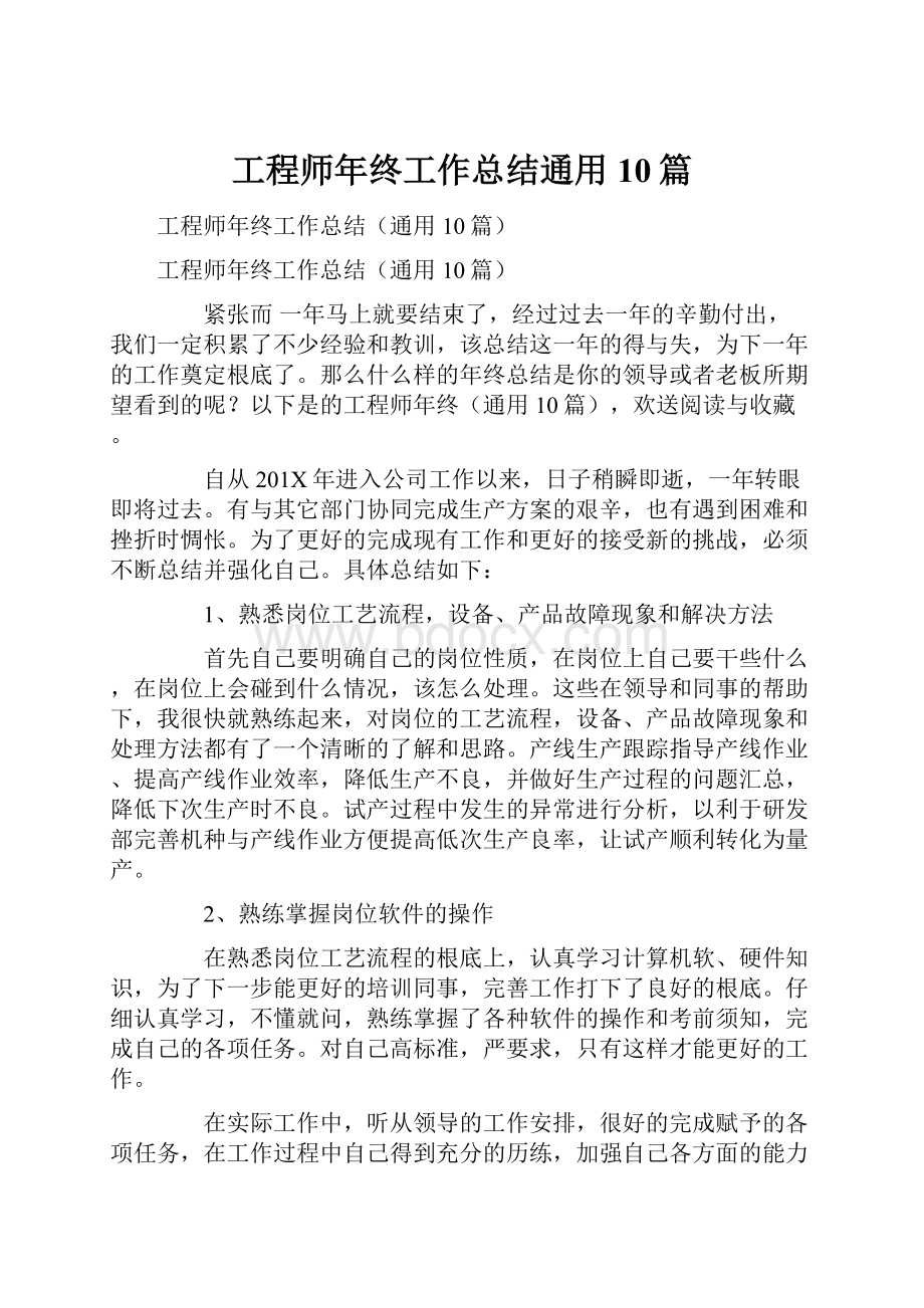 工程师年终工作总结通用10篇.docx_第1页