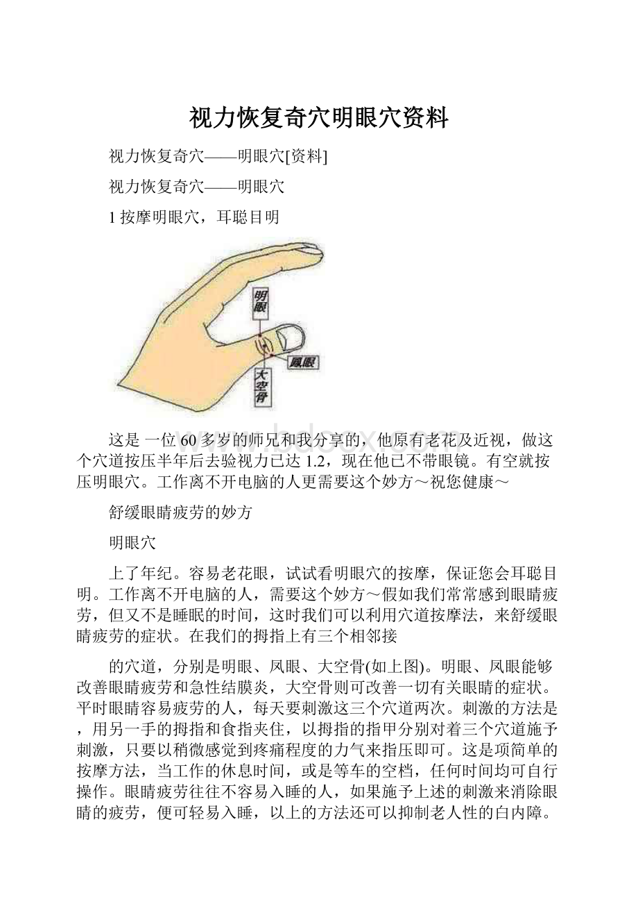 视力恢复奇穴明眼穴资料.docx