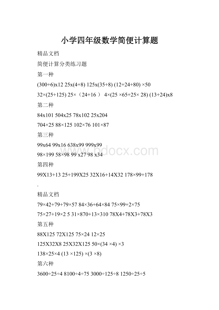 小学四年级数学简便计算题.docx