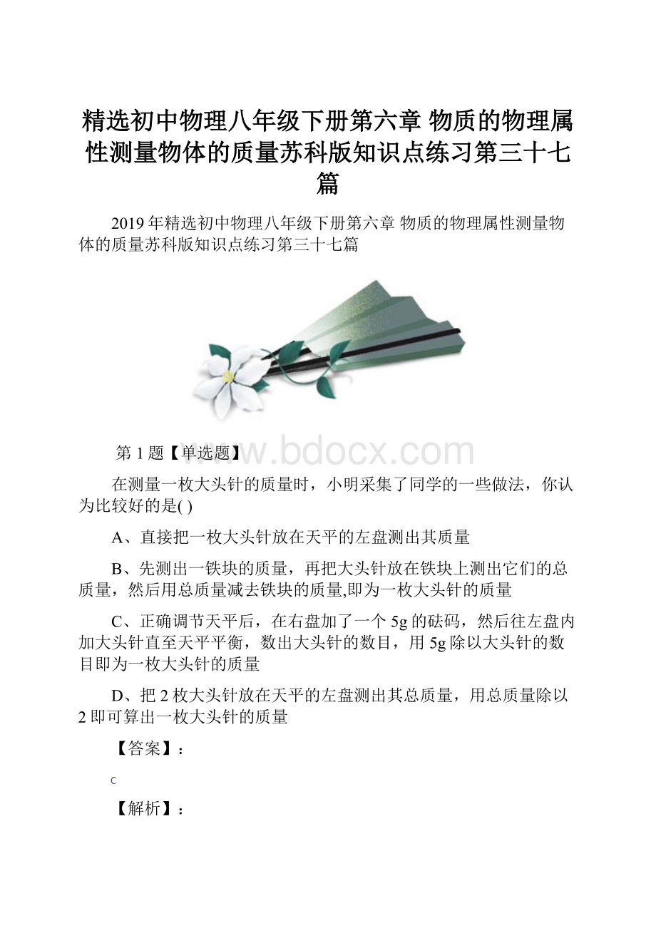 精选初中物理八年级下册第六章 物质的物理属性测量物体的质量苏科版知识点练习第三十七篇.docx_第1页