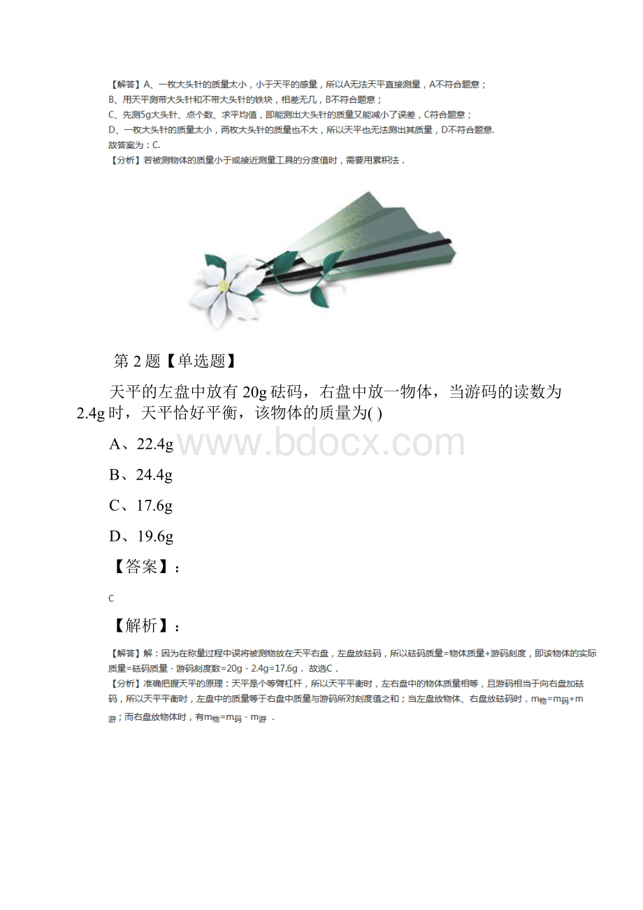 精选初中物理八年级下册第六章 物质的物理属性测量物体的质量苏科版知识点练习第三十七篇.docx_第2页