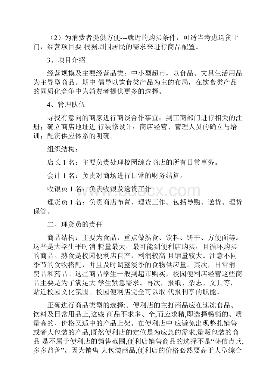 校园便利店创业计划书.docx_第2页