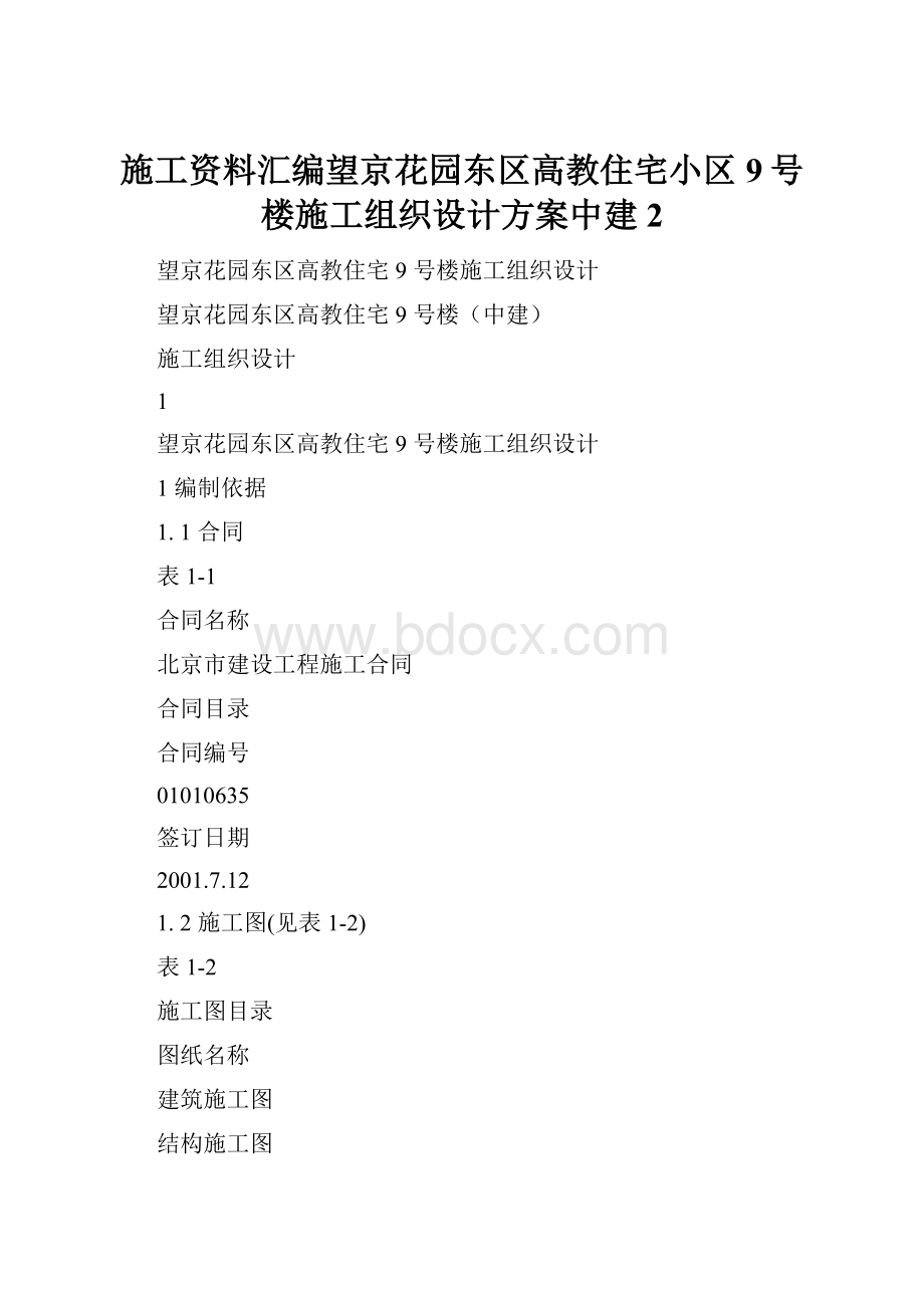 施工资料汇编望京花园东区高教住宅小区9号楼施工组织设计方案中建 2.docx_第1页