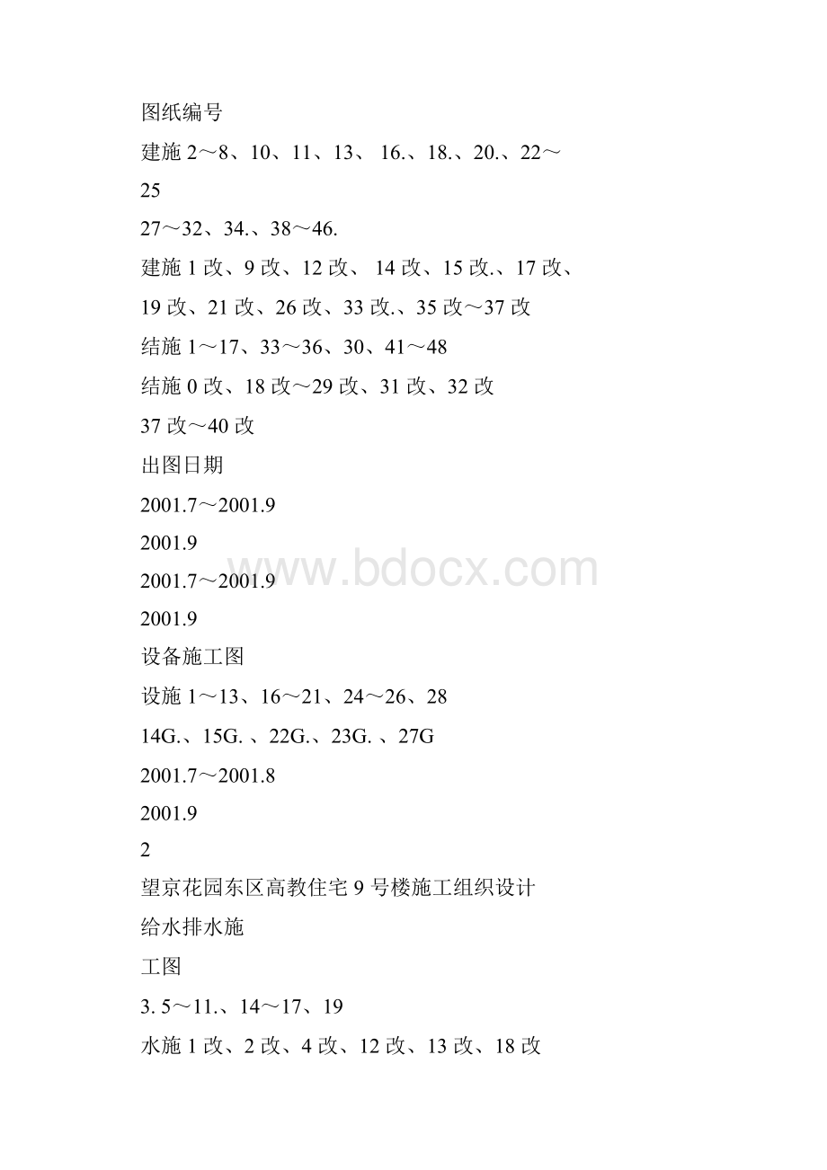 施工资料汇编望京花园东区高教住宅小区9号楼施工组织设计方案中建 2.docx_第2页