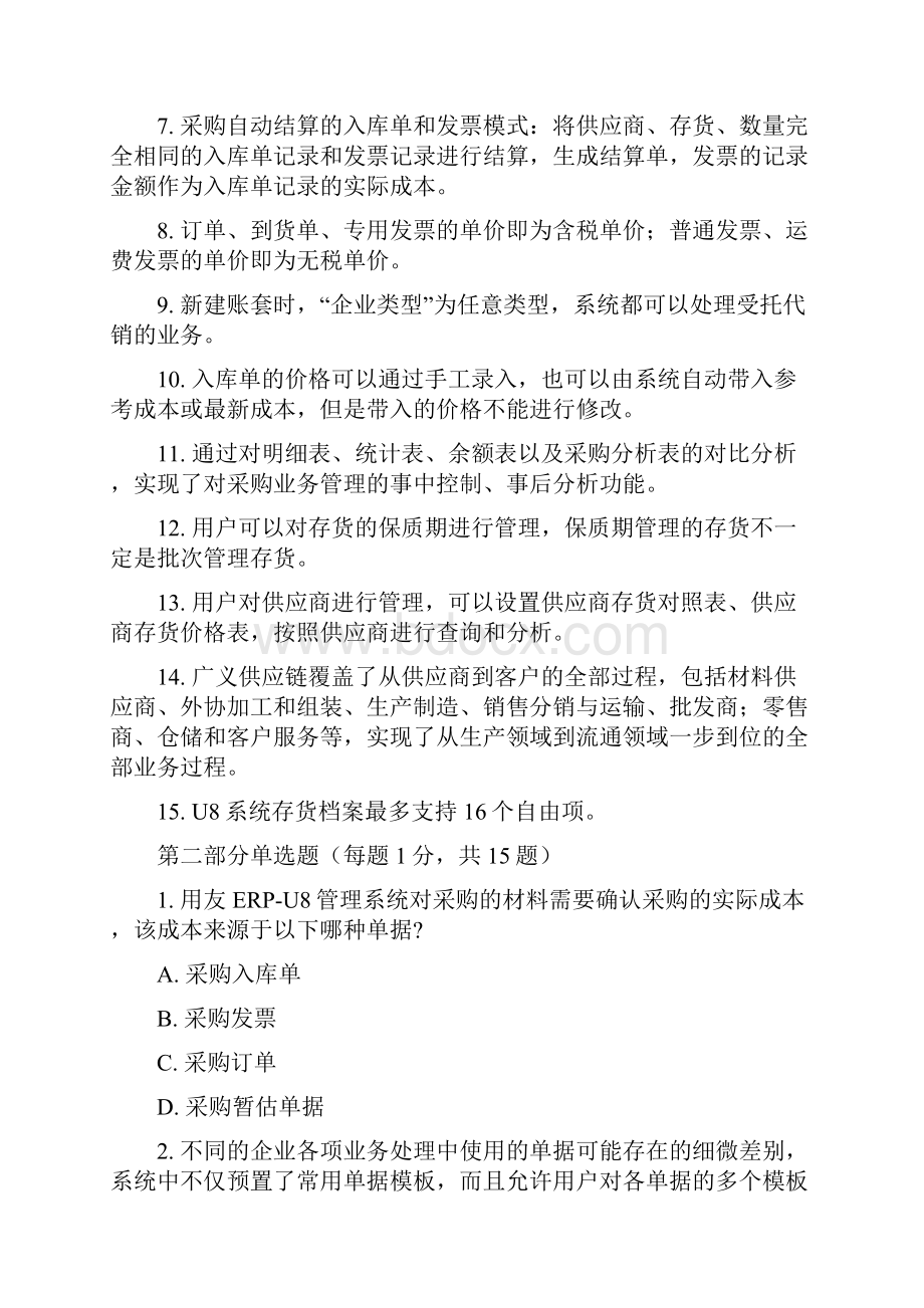 用友采购管理模块习题及答案.docx_第2页