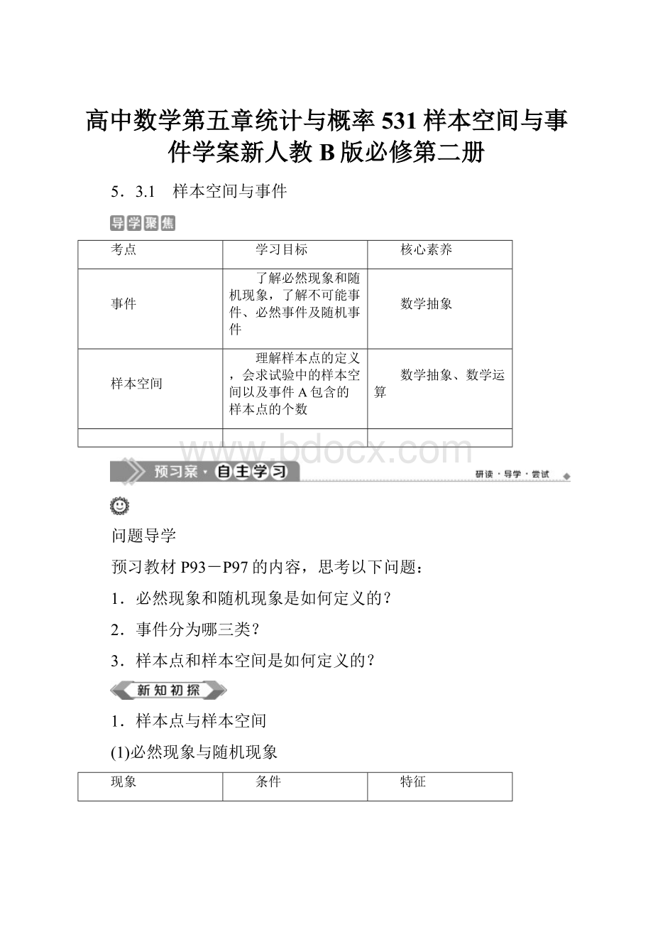 高中数学第五章统计与概率531样本空间与事件学案新人教B版必修第二册.docx_第1页