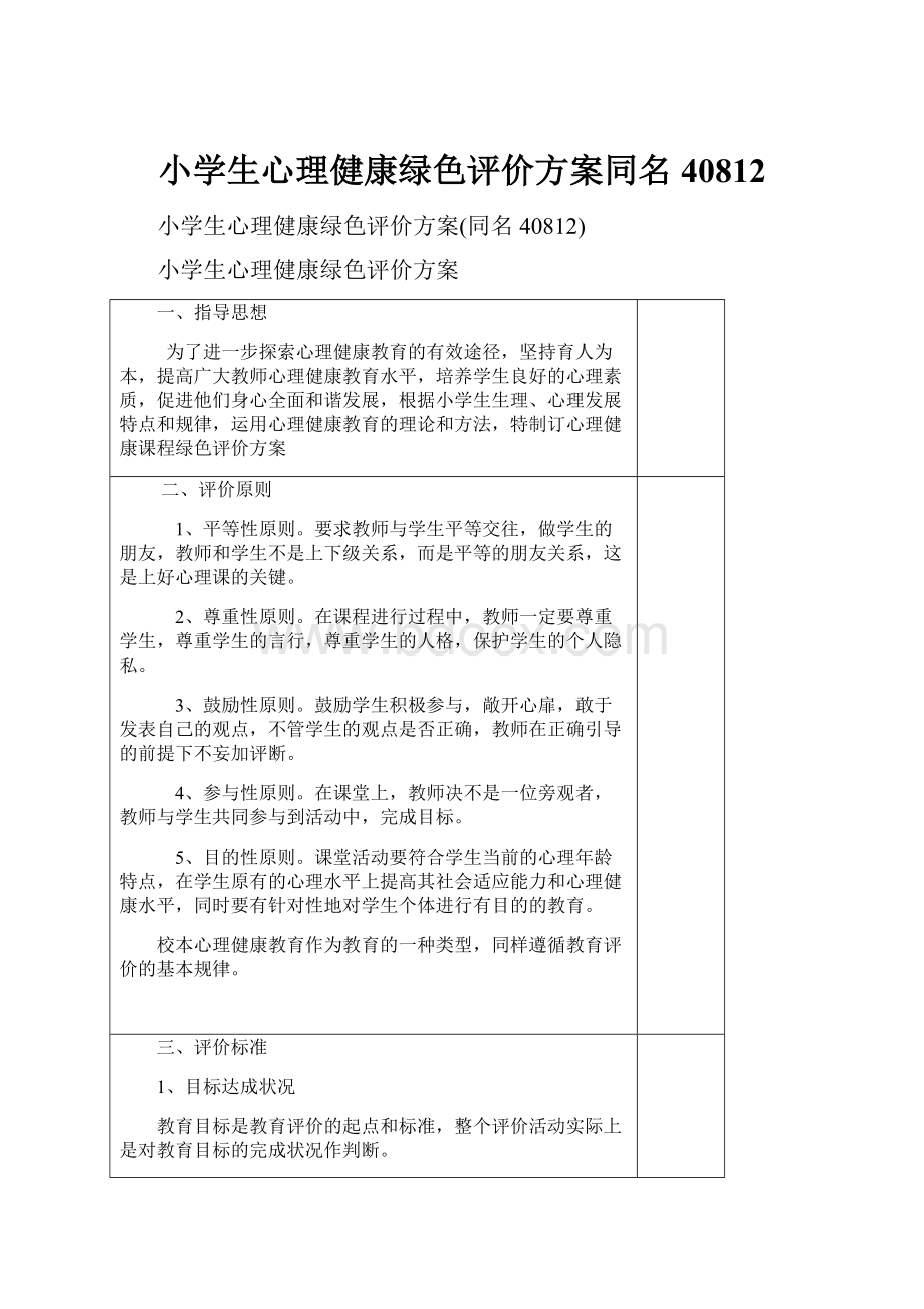 小学生心理健康绿色评价方案同名40812.docx_第1页