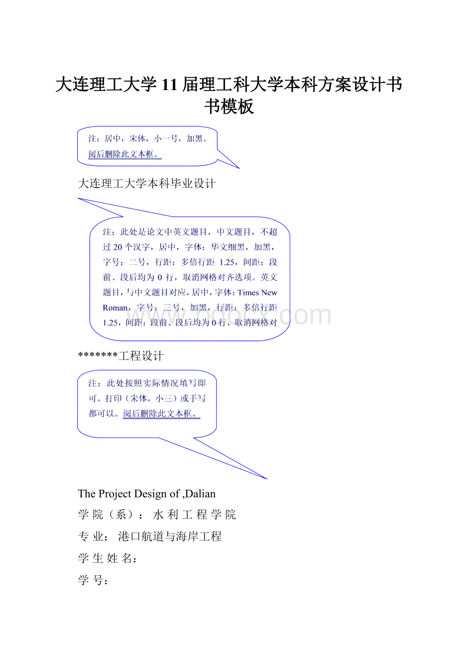 大连理工大学11届理工科大学本科方案设计书书模板.docx_第1页