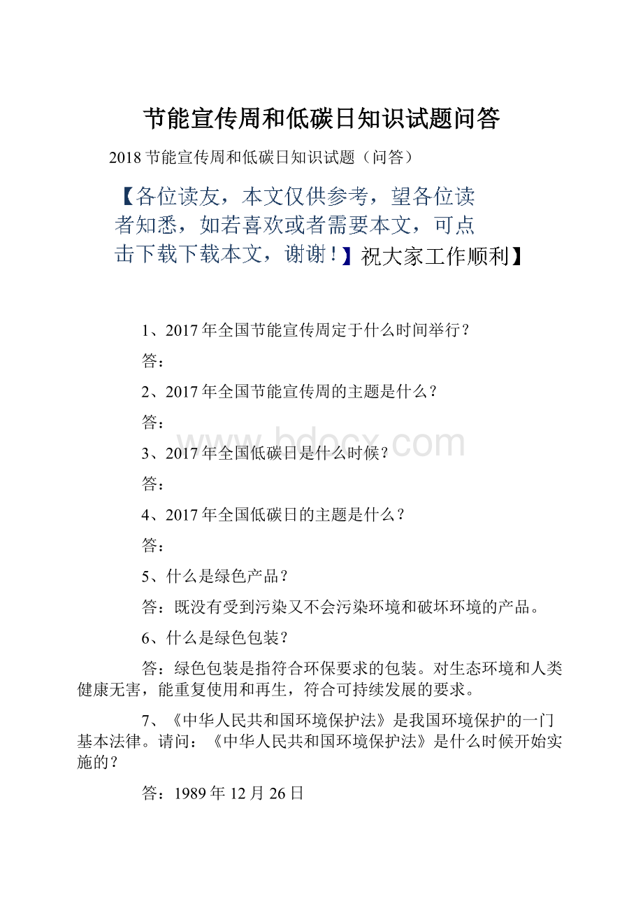 节能宣传周和低碳日知识试题问答.docx_第1页