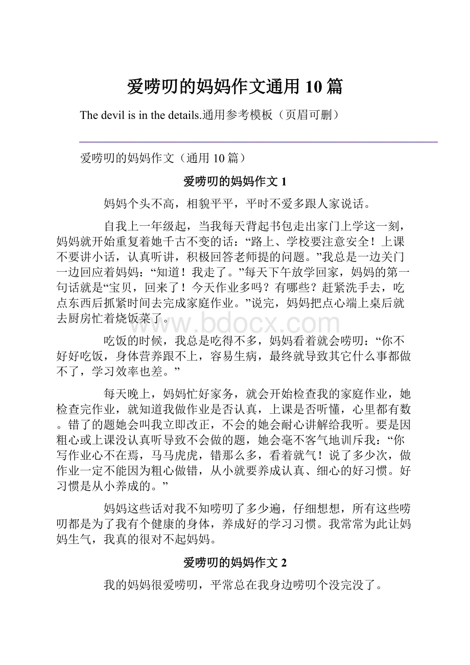 爱唠叨的妈妈作文通用10篇.docx_第1页