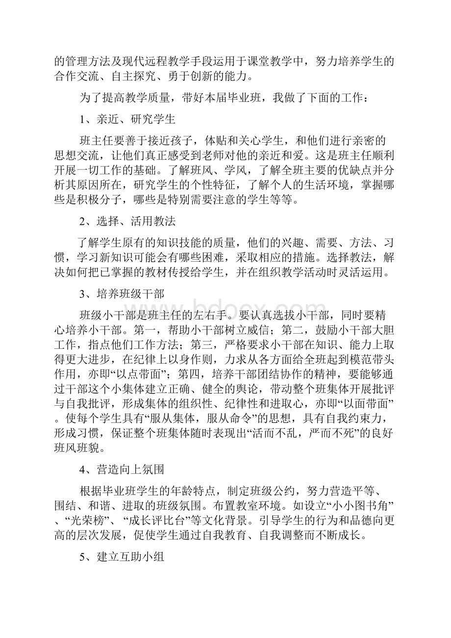 毕业班个人工作总结.docx_第2页