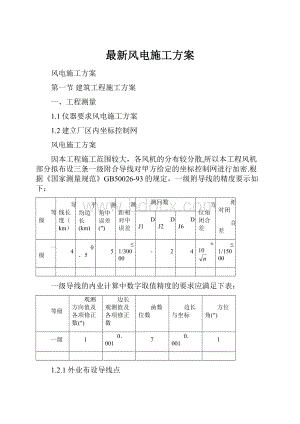 最新风电施工方案.docx