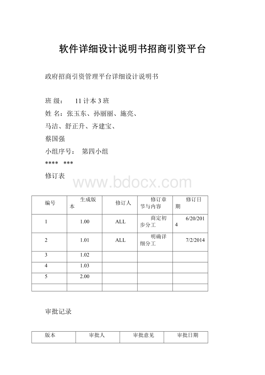 软件详细设计说明书招商引资平台.docx_第1页